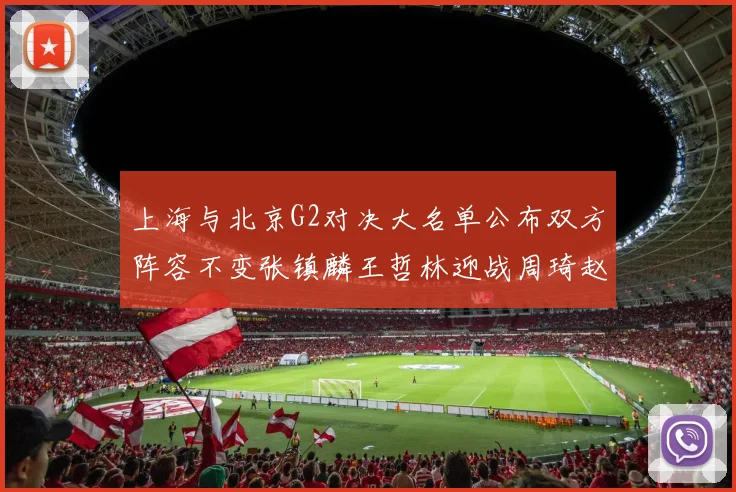 上海与北京G2对决大名单公布双方阵容不变张镇麟王哲林迎战周琦赵睿