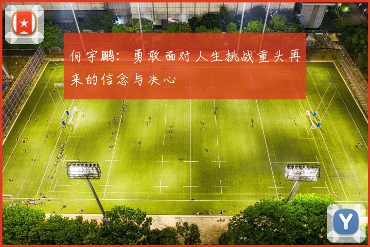 何宇鹏：勇敢面对人生挑战重头再来的信念与决心