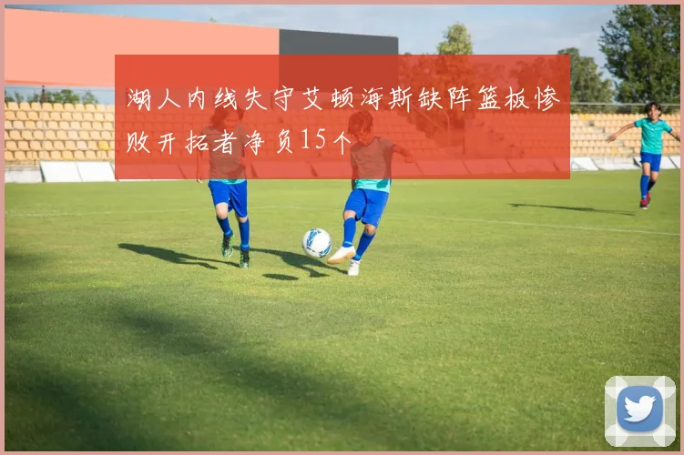 湖人内线失守艾顿海斯缺阵篮板惨败开拓者净负15个