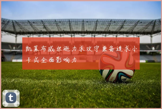 凯莱布威尔逊力求攻守兼备追求小卡式全面影响力