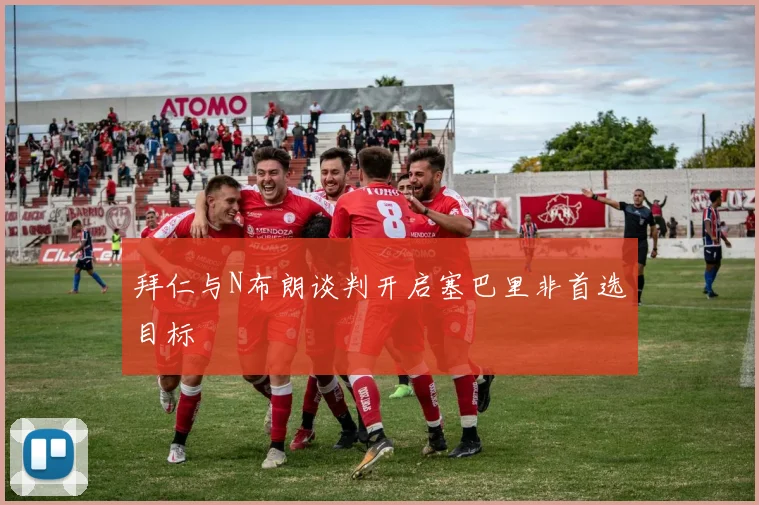 拜仁与N布朗谈判开启塞巴里非首选目标