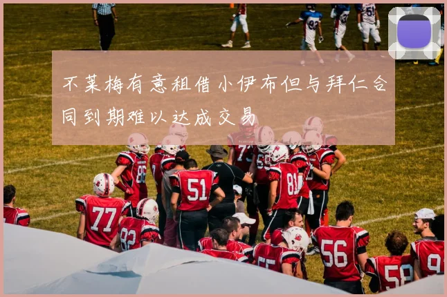 不莱梅有意租借小伊布但与拜仁合同到期难以达成交易