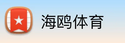 海鸥体育 Logo